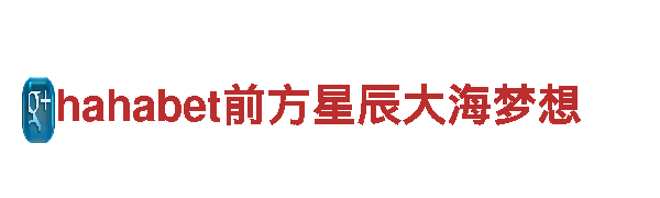 hahabet前方星辰大海梦想|清洁环保公司|环保清洁服务|hahabet前方星辰大海梦想品牌